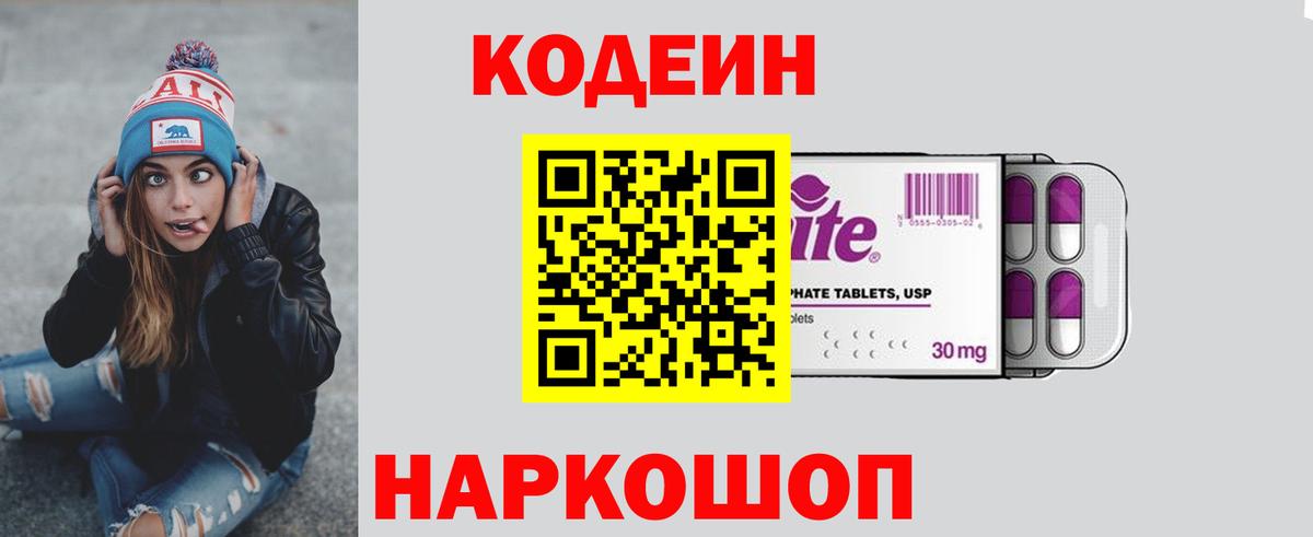 Россия  Кодеин Purple Drank  сколько стоит  Codein напиток Lean (лин)  Вход с VPN 