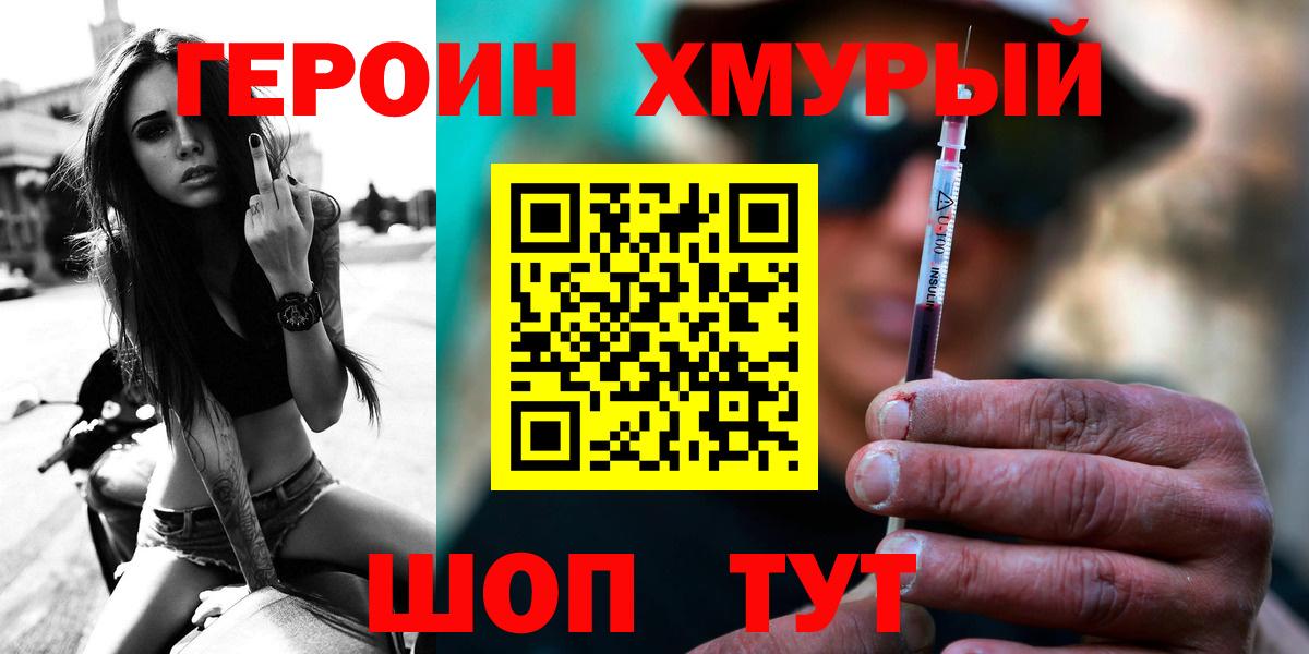 ГЕРОИН хмурый Россия
